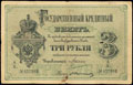 Государственный кредитный билет 3 рубля 1882 г.
