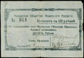 Малин. Общество взаимного кредита. Чек 10 рублей