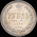 Рубль 1874 г.