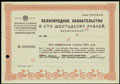 ВСНХ СССР. Всесоюзное объединение машиностроительной и металлообрабатывающей промышленности «Машинообъединение». Велосипедное обязательство 160 рублей 1930 г.