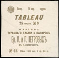 Фабрика турецкого табаку и папирос братьев К. и П. Петровых. Папиросы крученые «TABLEAU» № 9