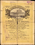 Севастополь. 20 рублей 1918 г. Надпечатка Отделения Государственного Банка на облигации Займа Свободы о хождении наравне с кредитными билетами