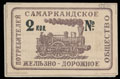 Самарканд. Железнодорожное общество потребителей. 2 копейки