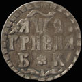 Гривна 1709 г.