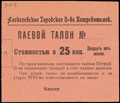 Алексеевское. Городское общество потребителей. Паевой талон 25 копеек