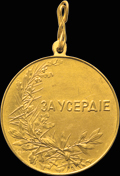 «За усердие»