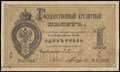 Государственный кредитный билет 1 рубль 1872 г.
