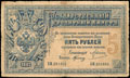 Государственный кредитный билет 5 рублей 1887 г.