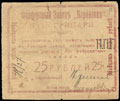 Барановка. Фарфоровый завод «Барановка» Н.П. Грипари. 25 рублей 1919 г.