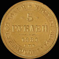 5 рублей 1881 г.