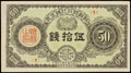 Япония. Чосен Банк. 50 сен 1919 г.