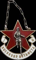 Жетон «Военизированная эстафета. I место»