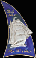 Знак «3000 миль под парусами»
