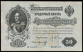 Государственный кредитный билет 50 рублей 1899 г.