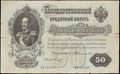 Государственный кредитный билет 50 рублей 1899 г.