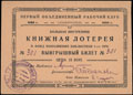 Симферополь. Первый объединенный рабочий клуб. Большая внутренняя книжная лотерея. Выигрышный билет 15 копеек 1929 г.