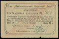 Благовещенск. Общество «Благовещенский Народный Дом». Авансовая театральная карточка 20 копеек золотом 1922 г.