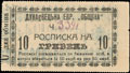 Дунаевцы. Еврейская община. Расписка на 10 гривен 1919 г.