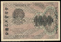 Расчетный знак РСФСР 1 000 рублей 1919 г.