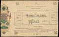 6 % обязательство Уральского казачьего войска 50 рублей 1918 г.