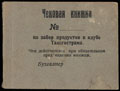 Ташкент. Буфет Ташгострама. Чековая книжка на забор продуктов: