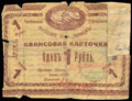 Чита. Городское потребительское общество «Эконом». Авансовая карточка 1 рубль 1918 г.