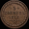 <b>5 копеек 1856 г.</b>