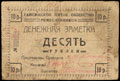 Гайсин. Пятое потребительское общество ремесленников. Денежная заметка 10 рублей
