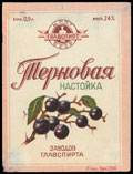 Заводы ГЛАВСПИРТА. Терновая настойка