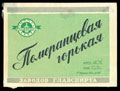 Заводы ГЛАВСПИРТА. Померанцевая горькая
