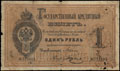 Государственный кредитный билет 1 рубль 1884 г.