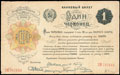 Банковый билет РСФСР 1 червонец 1922 г.
