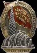 Знак «Отличник социалистического соревнования наркомэлектропром»