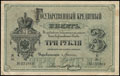 Государственный кредитный билет 3 рубля 1884 г.