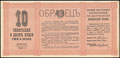 Первый внутренний краткосрочный государственный хлебный заем 1922 г. Облигация 10 пудов ржи в зерне