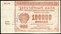 Расчетный знак РСФСР 100 000 рублей 1921 г.