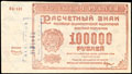 Расчетный знак РСФСР 100 000 рублей 1921 г.