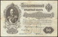 Государственный кредитный билет 50 рублей 1899 г.