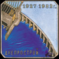 Знак «Днепрострой 1927–1932 г.»