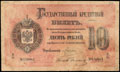 Государственный кредитный билет 10 рублей 1884 г.