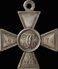 Георгиевский крест IV степени № 443 274