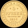<b>5 рублей 1856 г.</b>