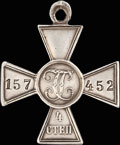 Знак отличия военного ордена Святого Георгия IV степени № 157 452