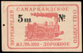 Самарканд. Железнодорожное общество потребителей. 5 копеек