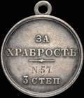 <b>Медаль «За храбрость» </b><b>III</b><b> степени № 57</b>