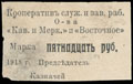 Кооператив служащих общества «Кавказ и Меркурий» и «Восточное». Марка 15 рублей 1918 г.