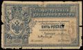 Государственный кредитный билет 5 рублей 1890 г.
