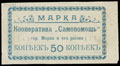 Мерв. Кооператив «Самопомощь». Марка 50 копеек 1919 г.