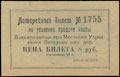 Местком Управления Западных железных дорог. Лотерейный билет на усиление средств кассы взаимопомощи. 8 рублей 1923 г.