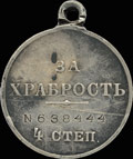 Георгиевская медаль IV степени № 638444